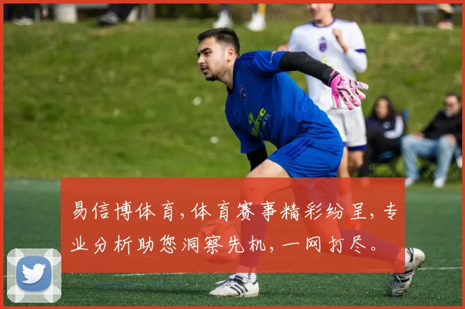 易信博体育,体育赛事精彩纷呈,专业分析助您洞察先机,一网打尽。