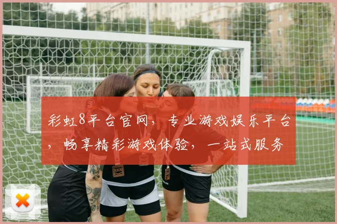 彩虹8平台官网，专业游戏娱乐平台，畅享精彩游戏体验，一站式服务，让您尽享娱乐盛宴，立即加入