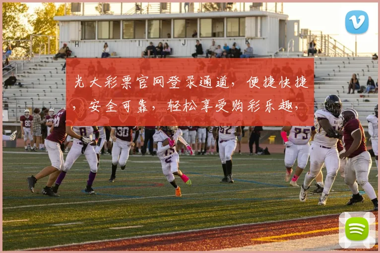 光大彩票官网登录通道，便捷快捷，安全可靠，轻松享受购彩乐趣，立即体验