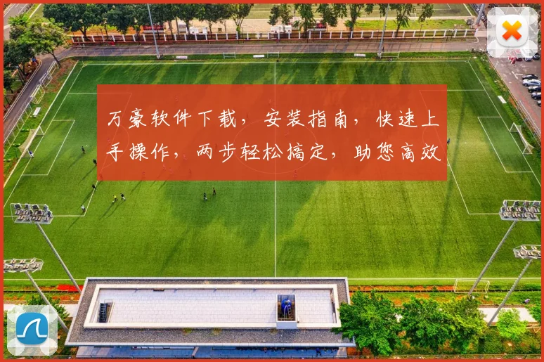 万豪软件下载，安装指南，快速上手操作，两步轻松搞定，助您高效办公体验，一网打尽