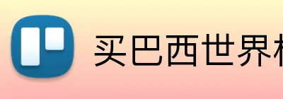买巴西世界杯球衣 Logo